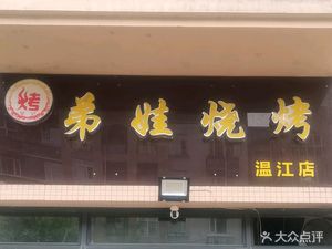 Di Wa BBQ (Wenjiang Branch)