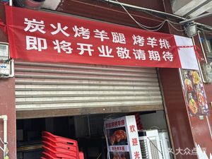 Yang Jia Jiang Charcoal Roasted Lamb Leg & Lamb Rib