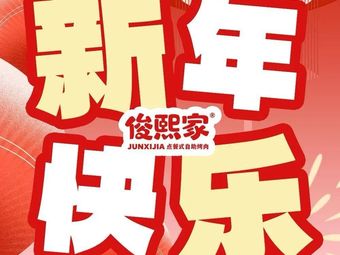 Junxi Family All-you-can-eat Korean BBQ (Wenjiang Xinguang Tian Di Branch)