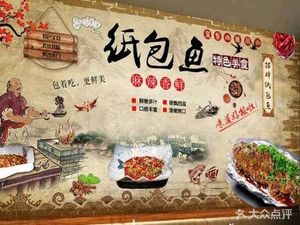 Yu Xiao Li Paper Grilled Fish (Lijing Mansion Store)