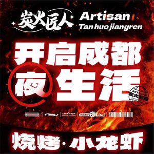 Charcoal Artisan · Grilling · Crawfish · River Cuisine (Wenjiang Branch)