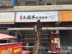 Wang Guohua Charcoal-Roasted Spare Ribs (Wenjiang Branch)