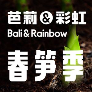 芭莉与彩虹西餐厅(成都合生汇店)