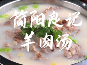 Jianyang Liangji Lamb Soup Hot Pot