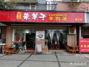 Weiyuan Zhu Yangzi Lamb Soup Wenjiang Store