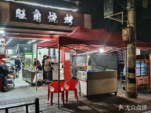 Wangjiao Roast (Dongfeng West Street Store)
