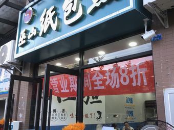 川渔巫山纸包鱼(石板滩店)