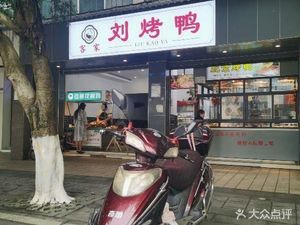 Kejia Liu Roast Duck (Shipatantan Branch)
