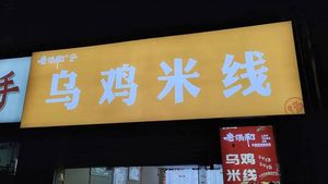 Old Soup and Wujimi Rice Noodles (Donghuan North Street Store)