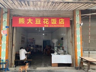 Xiong Da Douhua Restaurant