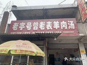 Old Brand Zeng Laobiao Lamb Soup