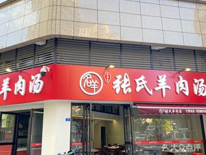 Zhang's Lamb Soup (Fengjingli Branch)