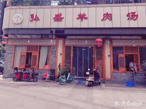 Hongsheng Lamb Soup (Wanfeng City Fengjingli Branch)