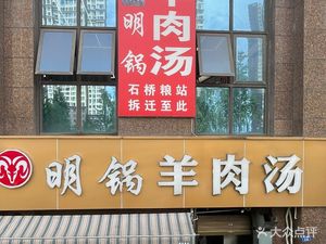 Ming Pot Lamb Soup