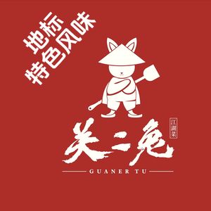 Guan Er Tu Jianghu Cuisine (Fengjingli Branch)