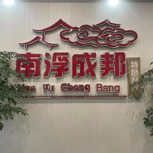Nan Fu Cheng Bang Special Restaurant