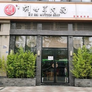 Hu Shi Lamb Soup (Lanhuchengbang Branch)