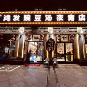 Hongfa Pea Soup Night Market (Lanhuchengbang Store)