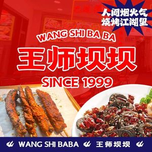 王师坝坝宴·烧烤·龙虾·江湖菜·大排档(峰景里店)