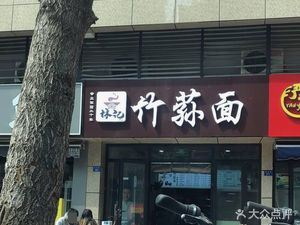 Zhuxun Noodles