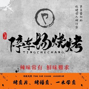 Weiman Parking Lot BBQ (Fengjingli Branch)