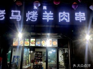 Lao Ma's Grilled Lamb Skewers (Fengjingli Branch)