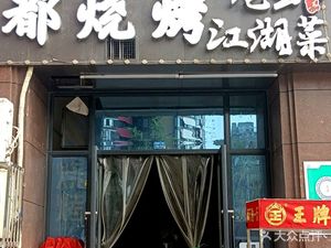 All-in-One BBQ · Lobster · Jianghu Cuisine