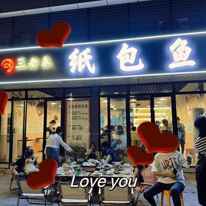 三老表纸包鱼(旭辉碧桂园云樾名邸店)
