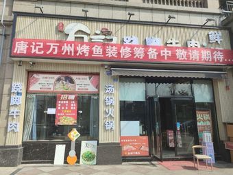 Tang's Wanzhou Grilled Fish