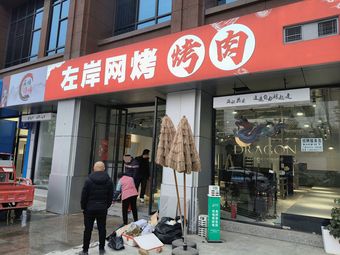 Zuo'an Net Grill Meat Shop