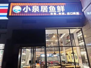 Xiao Quan Ju Fish Fresh (Lanhuchengbang Branch)