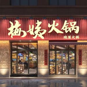 Mei Yi Hot Pot (Jianyang Store)