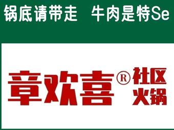 Zhang Huixi Community Hot Pot (Fengjingli Branch)