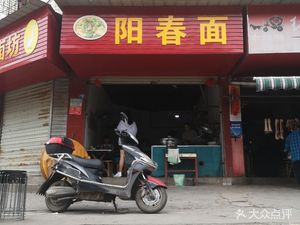 Yang Chun Noodles