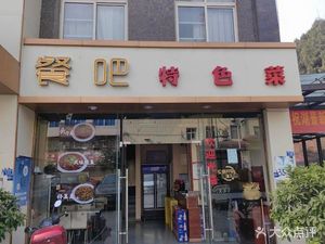 餐吧(商业步行街店)