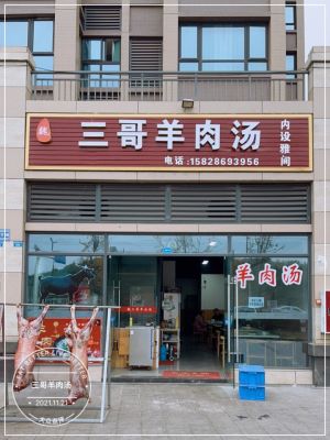 San Ge Mutton Soup (Binhu City Branch)