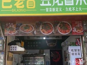 Ba Lao Mao Dofa Mao Cai (Jianzhou New City Branch)