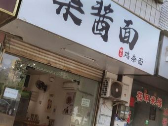 Zha Jiang Mian (Chopstick Noodles with Meat Sauce)