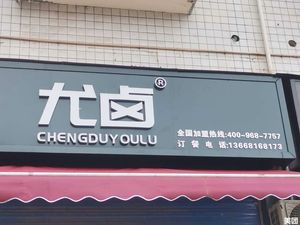 You Lu (Shipan Branch)