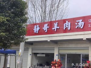 Jing Ge Lamb Soup
