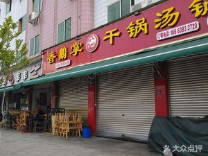 Zhe Qing Xiang E Zhang Dry Pot Soup (Shipan Store)