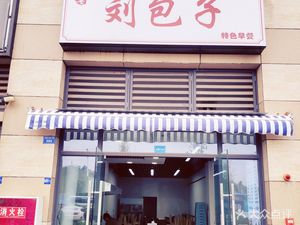 Liu Baozi (Binhu Cheng Store)