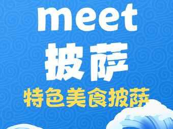 meet披萨(石盘店)