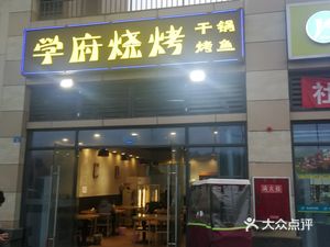 学府烧烤(滨湖城店)