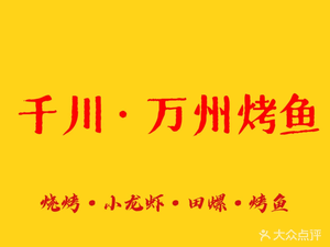 Qian Chuan Wanzhou Grilled Fish