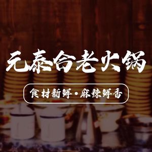 Yuan Tai He Old Hot Pot