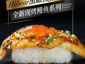 Black Eye Bear Fresh Grilled Eel Sushi (Renhe Xincheng Store)