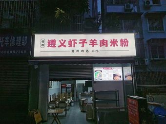 Zunyi Xiaozixiang Rice Noodles with Lamb (Juyayuan Store)