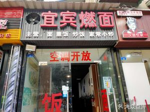 Yibin Ran Noodles (Shiqiao East Street Branch)