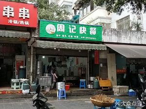 Zhou's Fast Food (Renhe South Street Store)